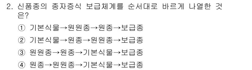 9급_국가직_공무원_재배학개론 2021년 2번 - 신품종의 종자증식 보급체계는 기본식물에서 시작하여 원원종, 원종, 보급종... 에 관한 핵심 기출문제