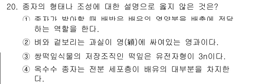 9급_국가직_공무원_재배학개론 2021년 20번 - 정답이 '3'인 이유는, 식물의 저장조직은 일반적으로 유전자가 두 세트(... 에 관한 핵심 기출문제
