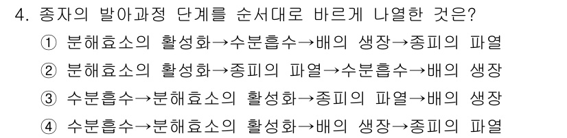 9급_국가직_공무원_재배학개론 2021년 4번 - 종자의 발아 과정은 주로 수분 흡수, 효소 활성화, 배의 생성, 그리고 ... 에 관한 핵심 기출문제