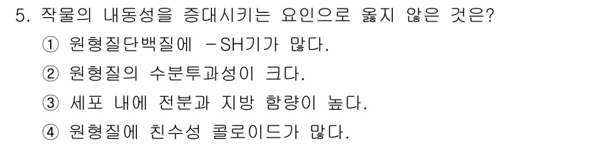9급_국가직_공무원_재배학개론 2021년 5번 - 작물의 내동성을 높이는 요인 중에서 "세포 내에 전분과 지방 함량이 높다... 에 관한 핵심 기출문제