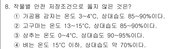 9급_국가직_공무원_재배학개론 2021년 8번 - 작물별 안전 저장 조건으로 옳지 않은 것은 '4'번입니다. 벼는 온도 1... 에 관한 핵심 기출문제