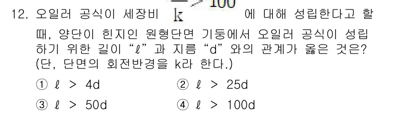 철도차량기사 2020년 12번 - 오일러 공식에 따르면, 길이 \( l \)는 지름 \( d \)에 비례하... 에 관한 핵심 기출문제