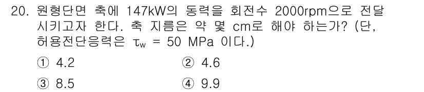 철도차량기사 2020년 20번 - 이 문제는 동력 전달 및 허용 전단 응력 계산에 관한 것입니다. 주어진 ... 에 관한 핵심 기출문제