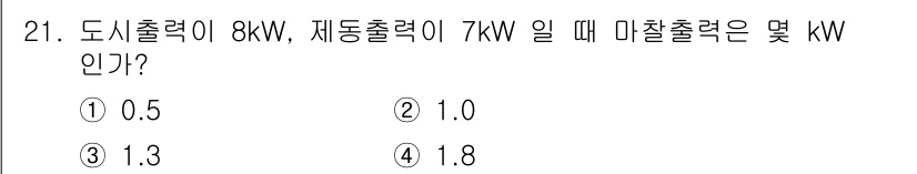 철도차량기사 2020년 21번 - 도시출력과 제동출력을 알 때 마찰출력은 두 출력의 차로 구할 수 있습니다... 에 관한 핵심 기출문제