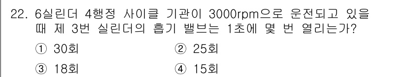 철도차량기사 2020년 22번 - 6실린더 4행정 엔진의 경우, 각 실린더는 1회전마다 1회의 흡기를 진행... 에 관한 핵심 기출문제