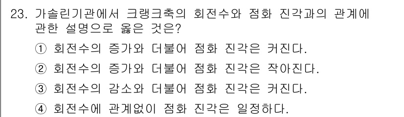철도차량기사 2020년 23번 - 회전수의 증가와 더불어 점화 진각이 커진다는 설명은 엔진의 회전속도와 연... 에 관한 핵심 기출문제