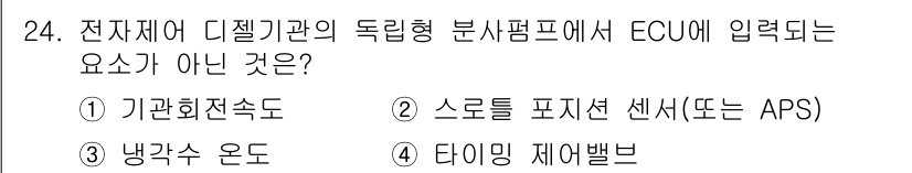 철도차량기사 2020년 24번 - 정답이 '4'인 이유는 '타이밍 제어밸브'가 ECU에 직접적으로 입력되는... 에 관한 핵심 기출문제