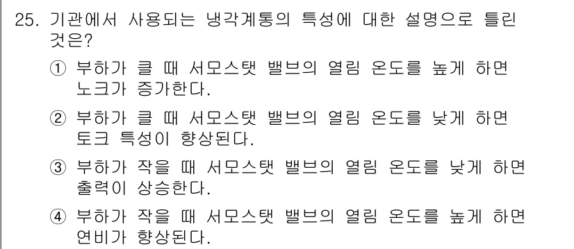 철도차량기사 2020년 25번 - 부하가 작을 때 서모스탯 밸브의 열림 온도를 높이면 연비가 향상됩니다. ... 에 관한 핵심 기출문제
