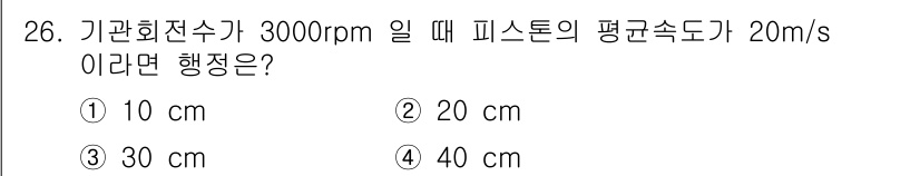 철도차량기사 2020년 26번 - 기관 회전수가 3000rpm일 때, 피스톤의 평균 속도가 20m/s라면 ... 에 관한 핵심 기출문제