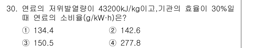 철도차량기사 2020년 29번 - 주어진 문제에서 연료의 저위 발열량이 43200 kJ/kg이고 기관의 효... 에 관한 핵심 기출문제