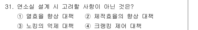 철도차량기사 2020년 30번 - 연소실 설계 시 고려해야 할 사항은 연료의 효율성과 성능을 극대화하는 것... 에 관한 핵심 기출문제