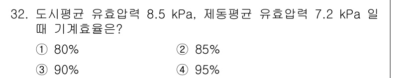 철도차량기사 2020년 31번 - 기계효율은 일반적으로 유효압력과 제동압력의 비율로 계산됩니다. 주어진 데... 에 관한 핵심 기출문제
