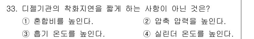 철도차량기사 2020년 32번 - 디젤기관의 착화지연을 줄이기 위해서는 연료의 혼합비, 압축 압력, 흡기 ... 에 관한 핵심 기출문제