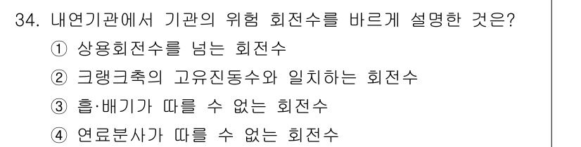 철도차량기사 2020년 33번 - 기관의 위험 회전수는 시스템이 안전하게 작동할 수 있는 최대 회전수를 의... 에 관한 핵심 기출문제