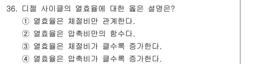 철도차량기사 2020년 35번 - 열효율은 엔진의 성능을 평가하는데 중요한 요소로, 주어진 연료의 에너지를... 에 관한 핵심 기출문제
