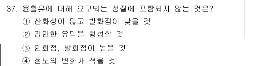 철도차량기사 2020년 36번 - 운활유의 요구되는 성질 중 '점도의 변화가 적을 것'은 해당 성질의 특징... 에 관한 핵심 기출문제