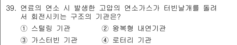 철도차량기사 2020년 38번 - 연료의 연소 시 발생하는 고압의 연소가스가 터빈 날개를 돌리는 구조는 로... 에 관한 핵심 기출문제