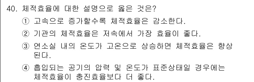 철도차량기사 2020년 39번 - 체적효율은 기체가 압축되거나 고온에서 힘을 발휘하는 비율을 나타냅니다. ... 에 관한 핵심 기출문제