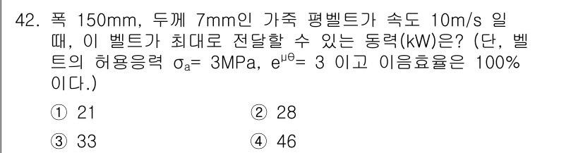 철도차량기사 2020년 41번 - 주어진 문제에서 벨트의 최대 허용 응력과 벨트의 치수, 속도를 이용하여 ... 에 관한 핵심 기출문제