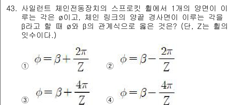 철도차량기사 2020년 42번 - 주어진 문제에서, 스프로킷 휠의 1개의 양면과 체인 링의 양끝 경사면 사... 에 관한 핵심 기출문제