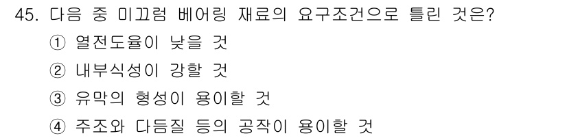 철도차량기사 2020년 44번 - 미끄럼 베어링 재료의 주요 요구조건 중 하나는 내부식성입니다. 이는 재료... 에 관한 핵심 기출문제