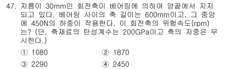 철도차량기사 2020년 46번 - 주어진 문제에서 회전축의 위험 속도를 구하기 위해 먼저 비틀림 응력을 고... 에 관한 핵심 기출문제