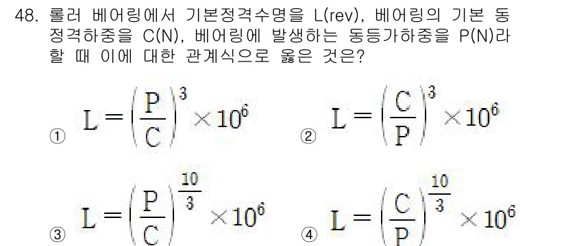 철도차량기사 2020년 47번 - 주어진 문제에서 롤러 베어링의 기본 정격 수명을 구하는 공식은 하중과 관... 에 관한 핵심 기출문제