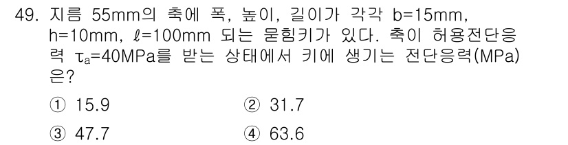 철도차량기사 2020년 48번 - 이 문제는 주어진 파라미터를 바탕으로 전단응력을 계산하는 것입니다. 주어... 에 관한 핵심 기출문제