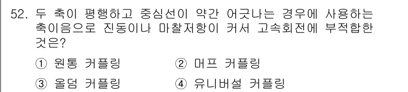 철도차량기사 2020년 51번 - 주어진 상황에서 두 축이 평행하고 중심선이 약간 어긋나는 경우, "머프 ... 에 관한 핵심 기출문제