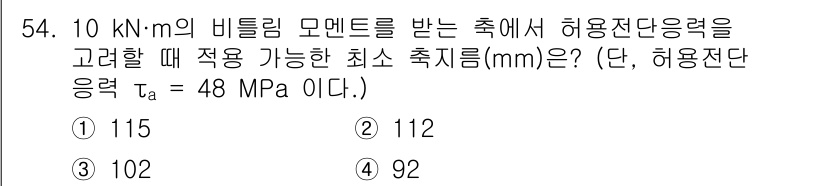 철도차량기사 2020년 53번 - 주어진 문제에서 비틀림 모멘트 $T = 10 	ext{ kN} 	imes... 에 관한 핵심 기출문제