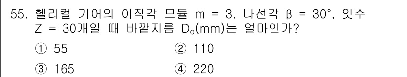 철도차량기사 2020년 54번 - 헬리컬 기어의 바깥 지름 D₀는 공식 D₀ = m × Z로 계산됩니다. ... 에 관한 핵심 기출문제