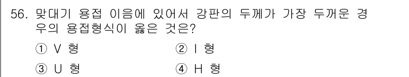 철도차량기사 2020년 55번 - 주어진 문제에서 강판의 두께에 가장 적합한 용접 형식은 'I형'입니다. ... 에 관한 핵심 기출문제