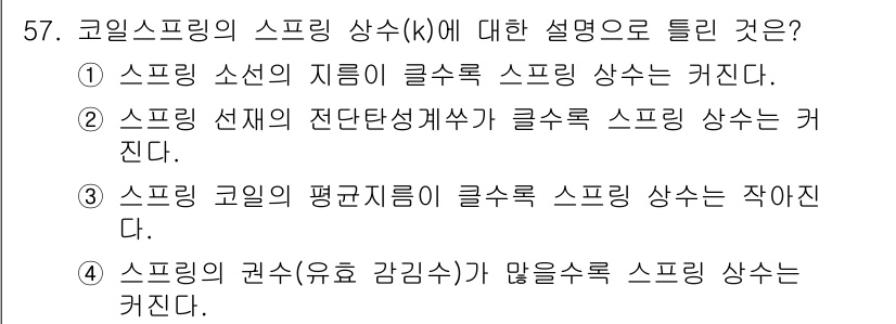 철도차량기사 2020년 56번 - 스프링 상수(k)는 스프링의 강도를 나타내며, 이는 스프링의 권수(유효 ... 에 관한 핵심 기출문제