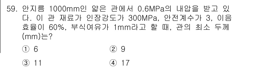 철도차량기사 2020년 58번 - 이 문제는 안지름, 내압, 재료 강도, 안전계수 및 이음 효율을 고려하여... 에 관한 핵심 기출문제