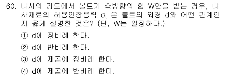 철도차량기사 2020년 59번 - 이 문제는 볼트가 축방향의 힘 W를 받을 때, 허용인장응력 σt와 볼트의... 에 관한 핵심 기출문제