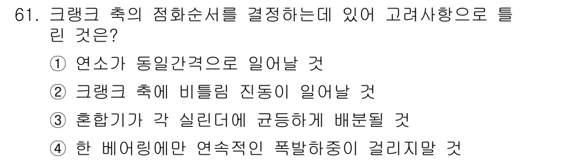철도차량기사 2020년 60번 - 정답은 '4'입니다. 크랭크 축의 점화 순서를 결정할 때, 연속적인 폭발... 에 관한 핵심 기출문제