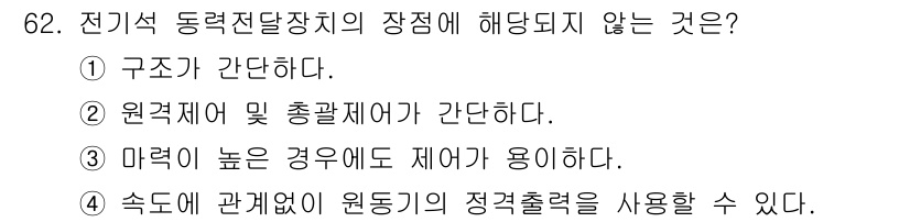 철도차량기사 2020년 61번 - 전기식 동력전달장치의 장점 중 하나는 "구조가 간단하다"는 것입니다. 그... 에 관한 핵심 기출문제