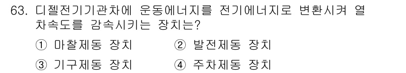 철도차량기사 2020년 62번 - 디젤전기기관차에서 운동에너지를 전기에너지로 변환시켜 열 차속도를 감소시키... 에 관한 핵심 기출문제