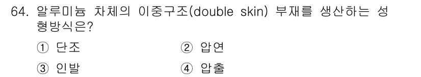 철도차량기사 2020년 63번 - 이 문제에서 '알루미늄 차체의 이중구조(double skin)'는 주로 ... 에 관한 핵심 기출문제