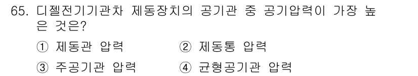 철도차량기사 2020년 64번 - 디젤전기 기관차의 공기 시스템에서 '균형공기관 압력'이 가장 높습니다. ... 에 관한 핵심 기출문제