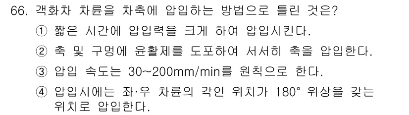 철도차량기사 2020년 65번 - 가장 적절한 압입 방식에 대한 설명은 압입 속도에 대한 기준의 중요성을 ... 에 관한 핵심 기출문제