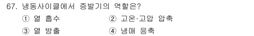 철도차량기사 2020년 66번 - 냉동 사이클에서 증발기의 역할은 열을 흡수하는 것입니다. 증발기는 내부의... 에 관한 핵심 기출문제