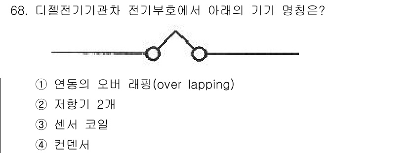 철도차량기사 2020년 67번 - 주어진 이미지에서 두 개의 원이 연결된 형태는 전기 회로에서 연동의 오버... 에 관한 핵심 기출문제