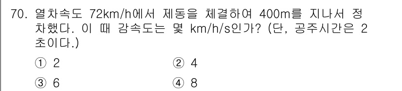 철도차량기사 2020년 69번 - 일단 초기 속도를 km/h에서 m/s로 변환해야 합니다. 72 km/h는... 에 관한 핵심 기출문제