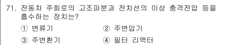 철도차량기사 2020년 70번 - 전동차 주 회로의 고조파분과 전차선의 이상 충격 전압 등을 흡수하는 장치... 에 관한 핵심 기출문제