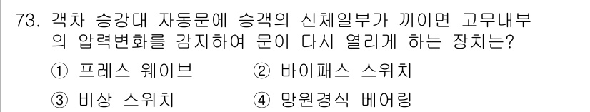 철도차량기사 2020년 72번 - 정답 '2'인 바이패스 스위치는 승강대 자동문에서 승객의 신체 일부분이 ... 에 관한 핵심 기출문제