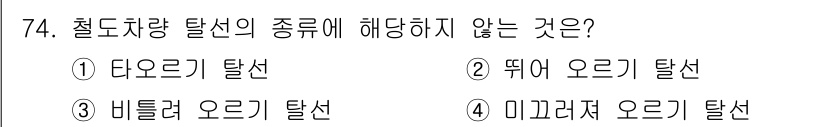 철도차량기사 2020년 73번 - 철도차량 탈선의 종류로는 '타오르기 탈선', '비틀려 오르기 탈선', '... 에 관한 핵심 기출문제