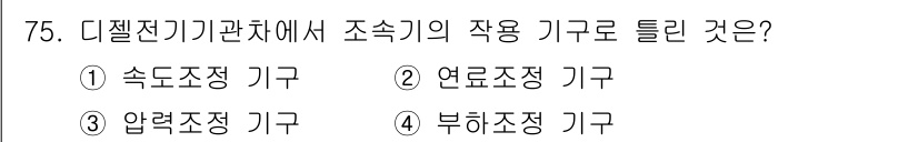 철도차량기사 2020년 74번 - 디젤 전기 기관차에서 조속기의 작용 기관은 '압력조정 기구'입니다. 조속... 에 관한 핵심 기출문제