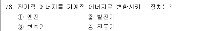 철도차량기사 2020년 75번 - 전기적 에너지를 기계적 에너지로 변환시키는 장치는 '변속기'입니다. 변속... 에 관한 핵심 기출문제