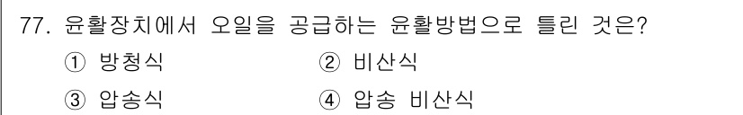 철도차량기사 2020년 76번 - 윤활장치에서 오일을 공급하는 방법으로는 압송 비산식이 가장 적합합니다. ... 에 관한 핵심 기출문제